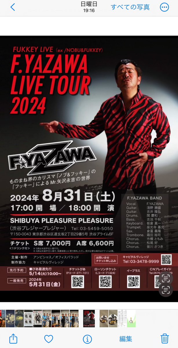『 YUYAWA 』で『YAZAWA 』 👍www

8/31 (土)渋谷プレジャープレジャー
F.yazawa LIVEやります♫
ヨロシク！

#矢沢永吉 #ライブ