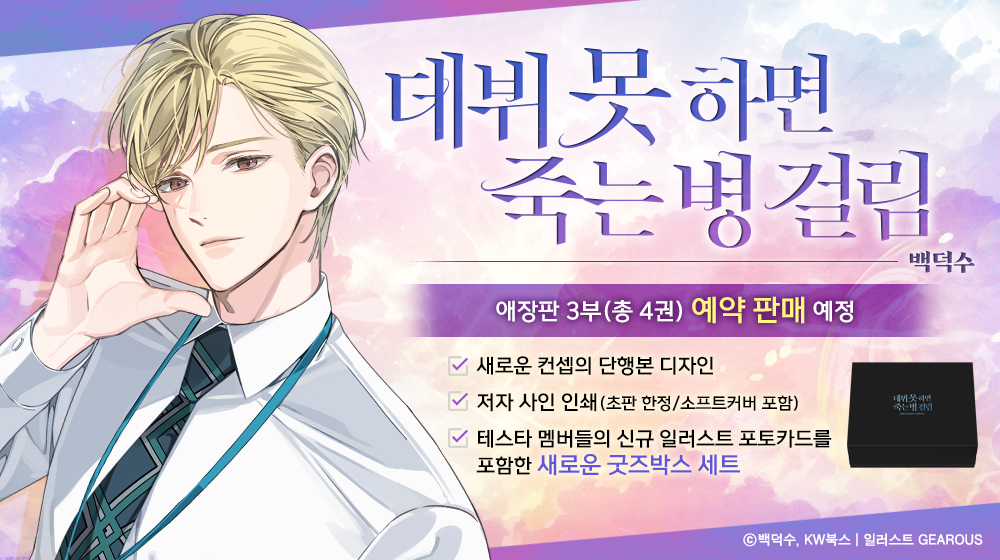 <데뷔 못 하면 죽는 병 걸림> 단행본 3부 예약 판매
포토카드 일러스트 선공개🎉

#백덕수 #데뷔못하면죽는병걸림 #데못죽
#상세내용은_8월말에_공개됩니다