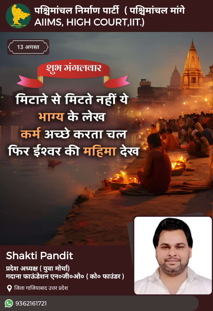 जय पश्चिमांचल तय पश्चिमांचल
