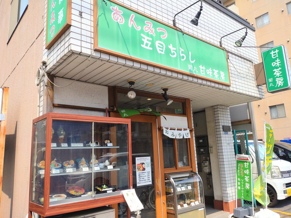 kaitaimono_list's tweet photo. 甘味茶房 菊丸【浅草】
食べログ和菓子百名店👑
浅草の中心地から少し離れた落ち着いているエリアにある甘味処😊
あんみつの種類がたくさん！
季節によってメニューがちょっと変わるみたい！
めちゃめちゃ迷った末に黒胡麻クリームあんみつ870円に決定🍨
ボリュームもあって大満足の食べごたえ！🤤 https://t.co/OcwCQpf5b3