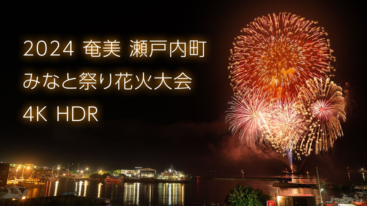 iLandtw's tweet photo. 祭りの最後を彩る花火は圧巻でした。
広角と望遠、2台のカメラを使用しました。
🕊2024年第44回瀬戸内町 (奄美) みなと祭り花火大会 - 4K HDR
https://t.co/DUcS5cDiwE
#花火大会 #fireworksdisplay #花火 #fireworks #瀬戸内町 #奄美 #奄美大島 #hdrvideo https://t.co/RlyqoHBW2p