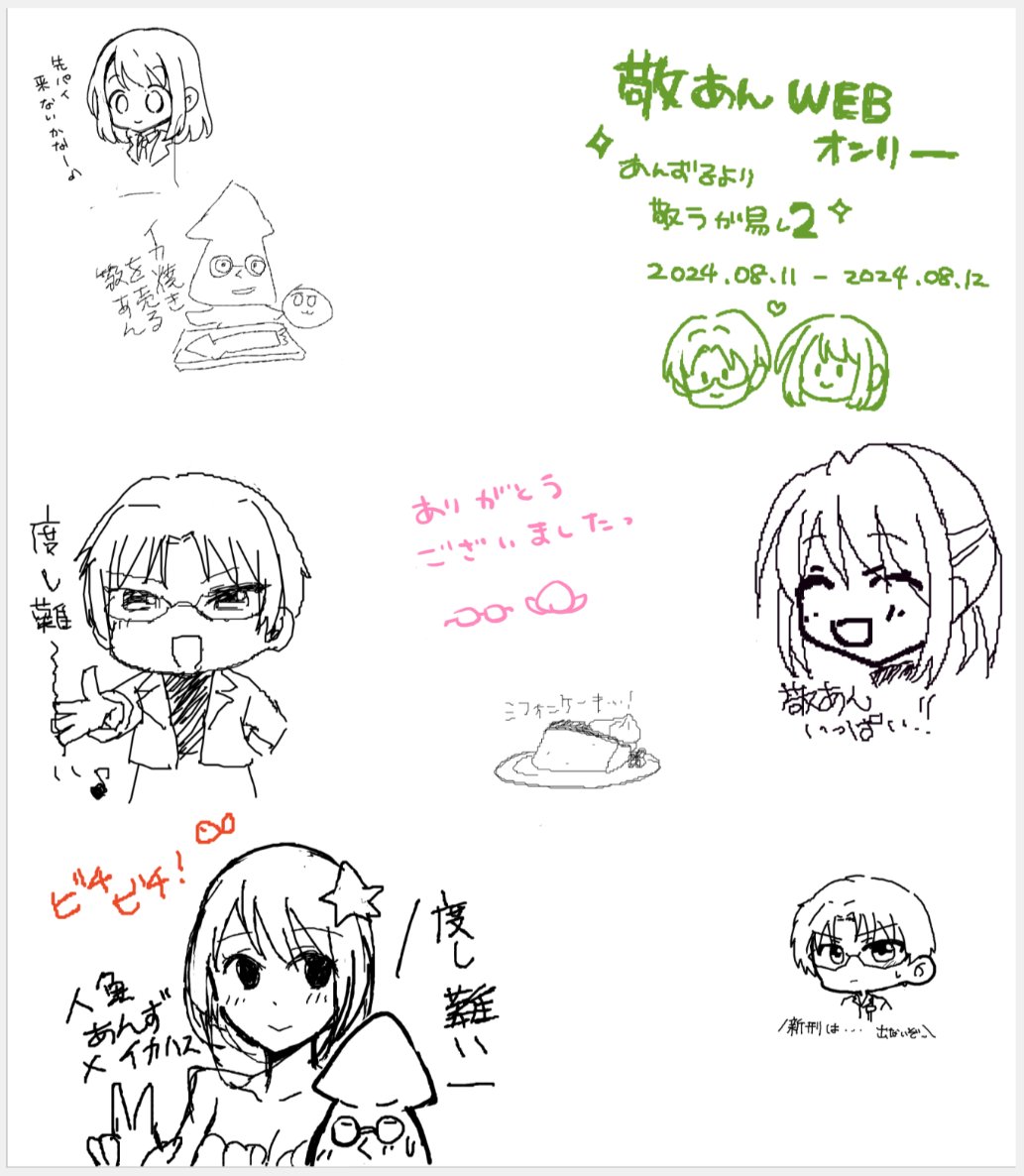 改めまして、敬あんWEBオンリー「あんずるより敬うが易し2」にご参加いただいた皆様ありがとうございました。次回開催の機会がありましたら是非またよろしくお願いいたします！

最後になりますが、寄せ書きボードにお寄せいただいたイラストを掲載させていただきます。ありがとうございました！