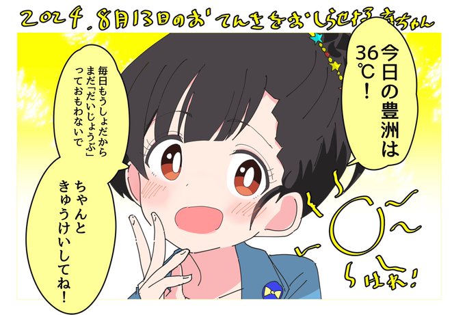 8月13日(火)のお天気をお知らせしてくれる育ちゃん

「たいふう、来るみたいだよ! 気をつけてね!」 