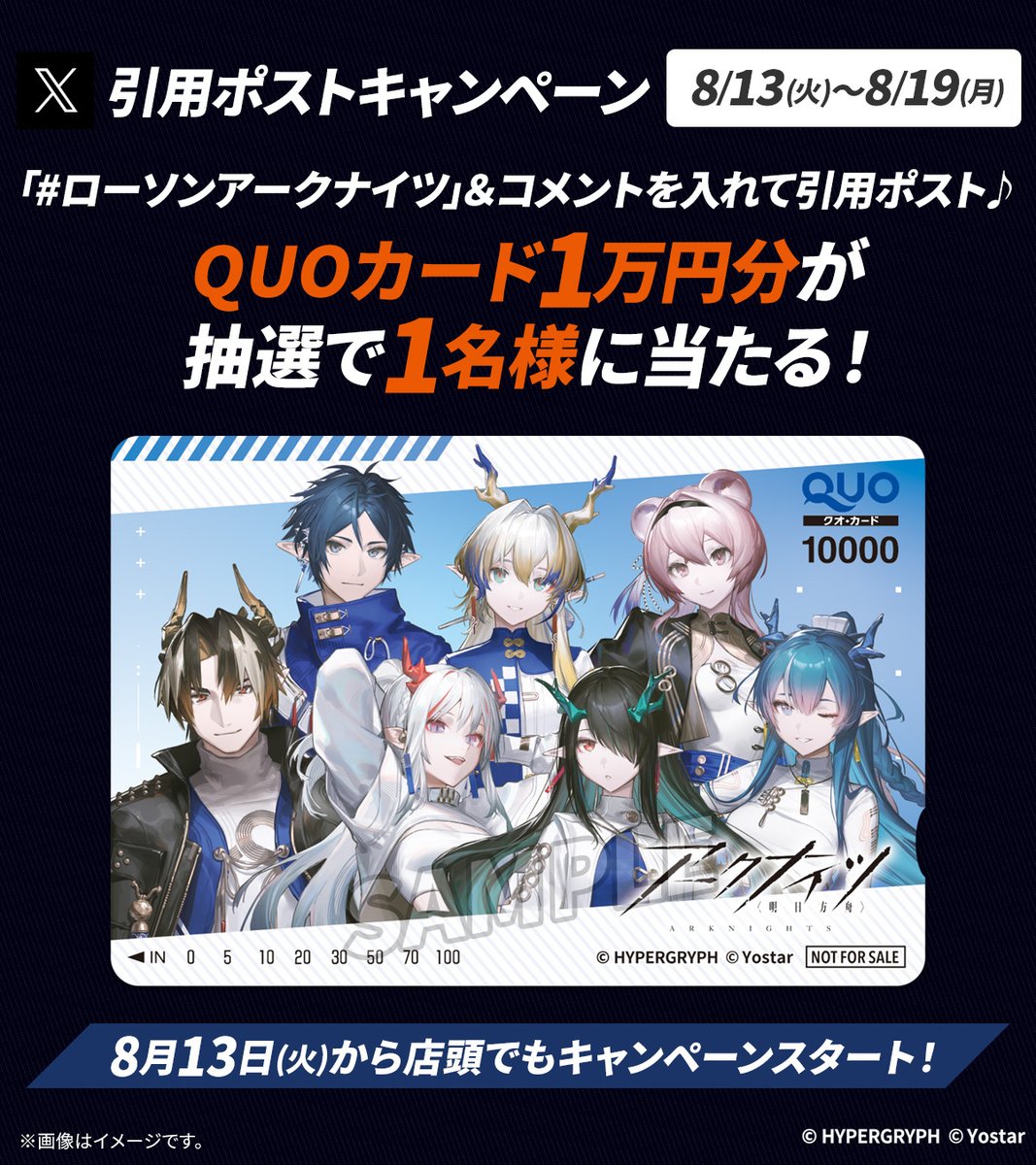 akiko_lawson's tweet photo. @akiko_lawson をフォローし「#ローソンアークナイツ」とコメントをつけて引用ポスト♪
抽選で1名様にQUOカード1万円分が当たる！
引用ポスト数が合計8,000ポスト達成でゲーム内アイテムをプレゼント
#ローソン
https://t.co/2jf708DPZp https://t.co/UCIzWnAuyo