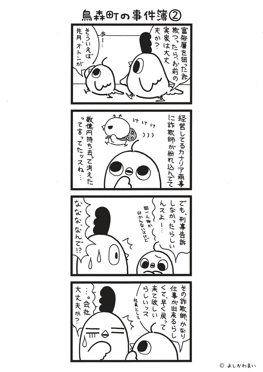 鳥森町の事件簿②
#漫画が読めるハッシュタグ
#即戦力
この漫画がいいなと思ったら、フォロー&RTで応援してね📣
LINEスタンプ『毎日使える!「鳥さん。」スタンプ』絶賛発売中🐓🥚
https://t.co/B0qvFJON63