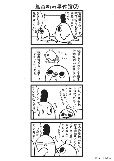 鳥森町の事件簿②
#漫画が読めるハッシュタグ
#即戦力

この漫画がいいなと思ったら、フォロー&amp;RTで応援してね📣

LINEスタンプ『毎日使える!「鳥さん。」スタンプ』絶賛発売中🐓🥚
https://t.co/B0qvFJON63 