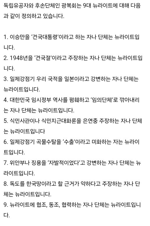 □ 광복회의 뉴라이트 정의는 다음과 같습니다.
뉴라이트는 해방 후 이승만 정부부터 지금까지 우리정부가 일관되게 주장해 온 “일제강점기일본의 국권침탈은 불법·무효이다”라는 입장을 뒤엎어 일본 정부의 주장대로 ‘식민지배 합법화‘를 꾀하는 일련의 지식인이나 단체입니다.