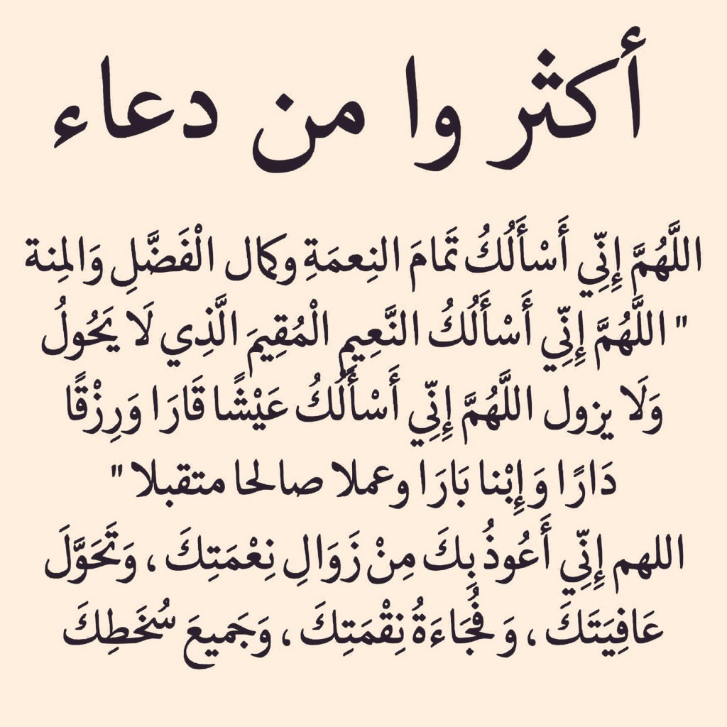 أكثروا من دعاء .. 🤍🤍🤍🤍🤍🤍