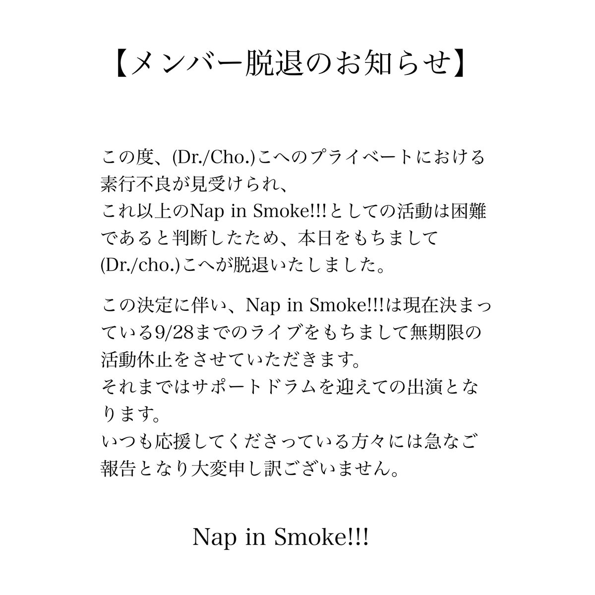 NapinSmoke's tweet photo. 【メンバー脱退・活動休止のお知らせ】 https://t.co/vATo03PoLh