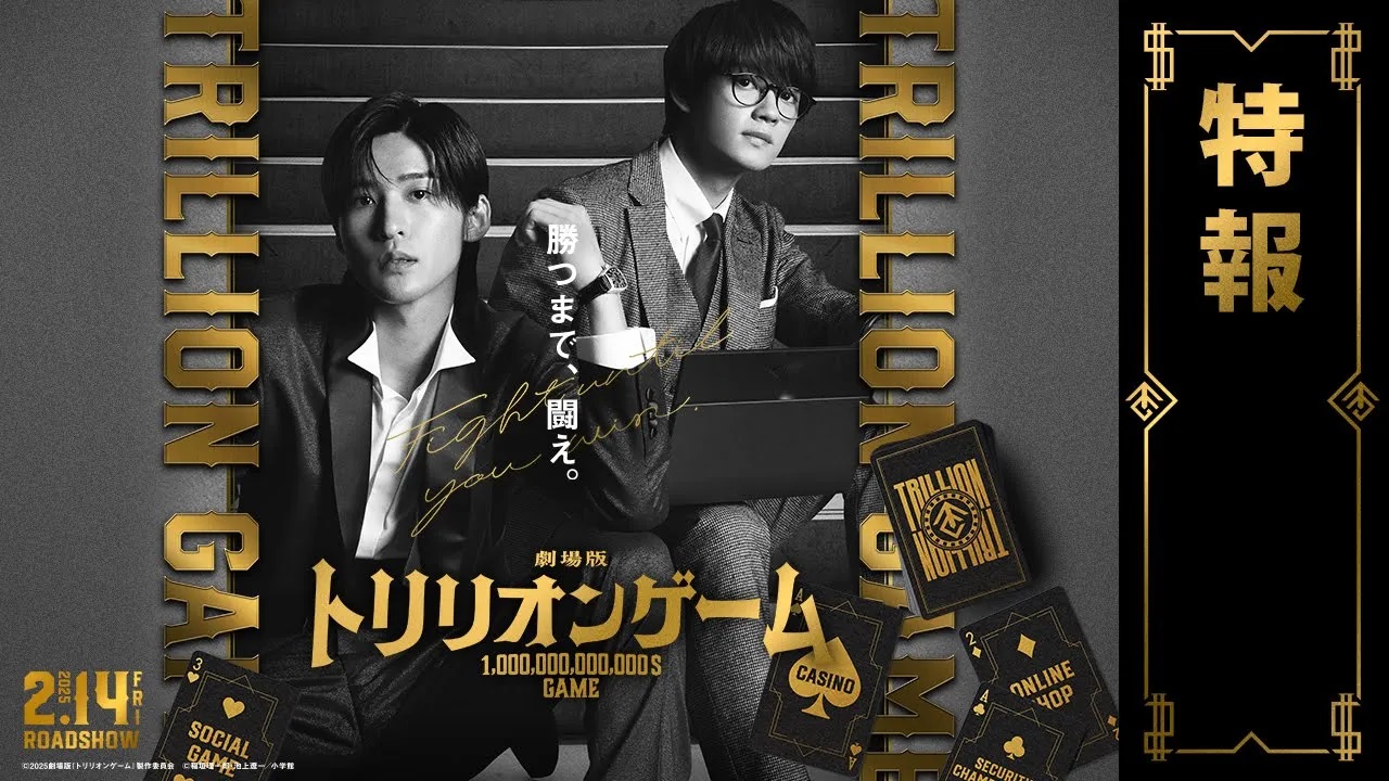B2大 ポスター　映画　劇場版　トリリオンゲーム 目黒 蓮 B2大 ポスター 映画 劇場版 トリリオンゲーム 目黒 蓮 - メルカリ