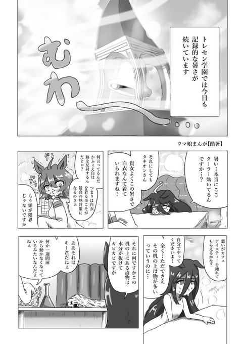 #ウマ娘
#ウマ娘プリティーダービー
ウマ娘まんが【酷暑】
※C104ペーパー配布作品 