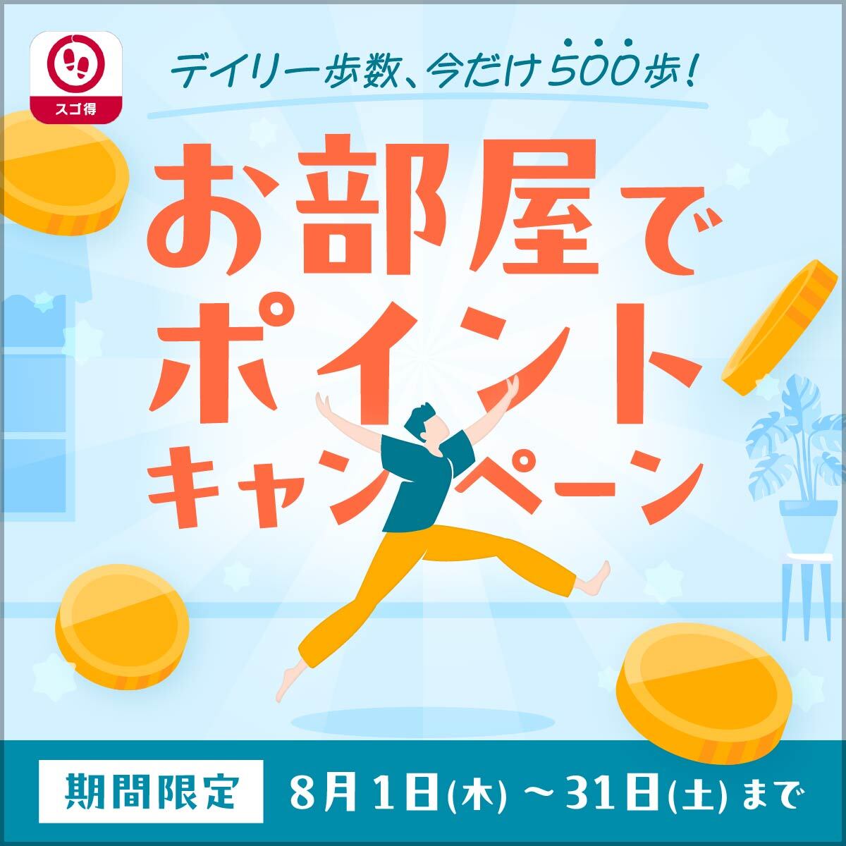 navitime_sugo's tweet image. ／ 
☀️残暑を乗り切ろう✨
8月のキャンペーン実施中📢
＼  

暑い日も歩数を意識した生活を応援する「お部屋でポイントキャンペーン」を実施中

『#ALKOO forスゴ得』でデイリーチャレンジの達成条件を1,000歩から500歩に引き下げます👍
 
#dポイント  #ポイ活 ＃スゴ得コンテンツ