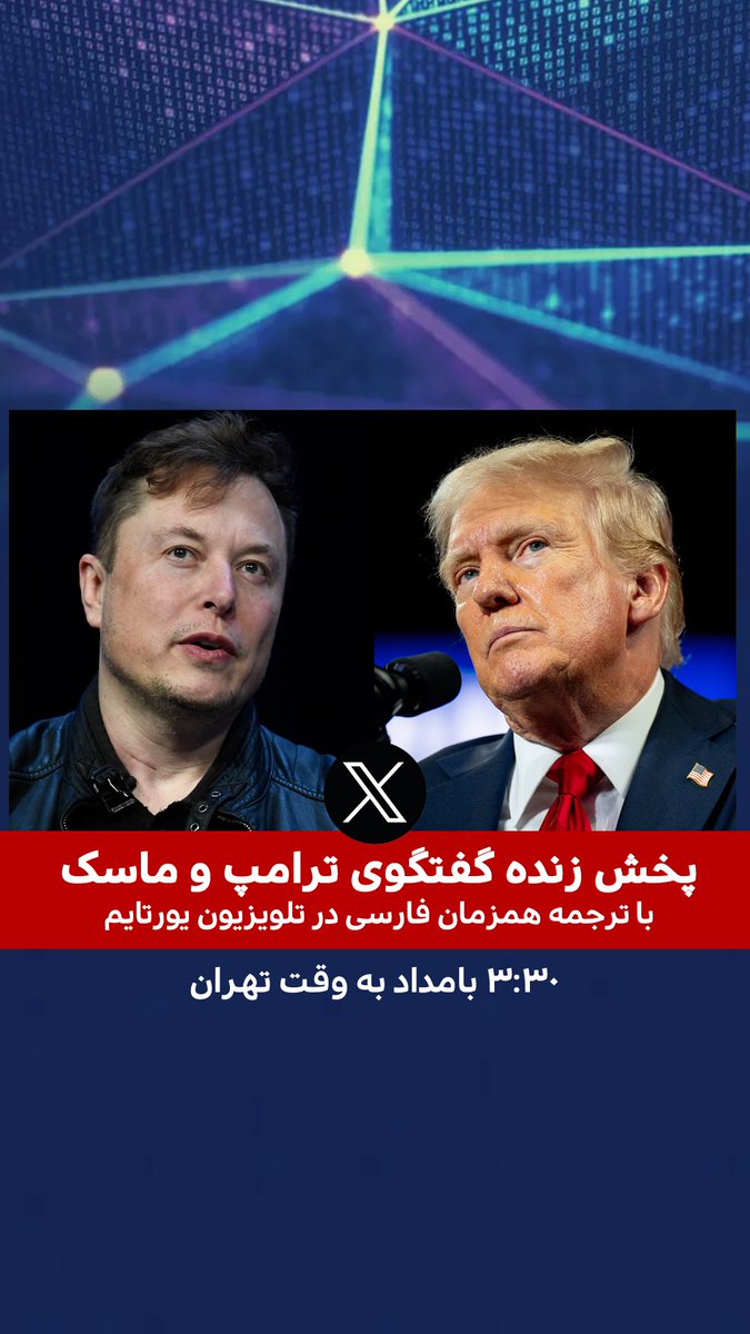 YourTimeChannel's tweet photo. پخش زنده گفتگوی ترامپ و ماسک
با ترجمه همزمان فارسی از شبکه یورتایم
ساعت ۳:۳۰ بامداد سه‌شنبه ۲۳ مرداد به وقت ایران https://t.co/Qro9AeiAWI