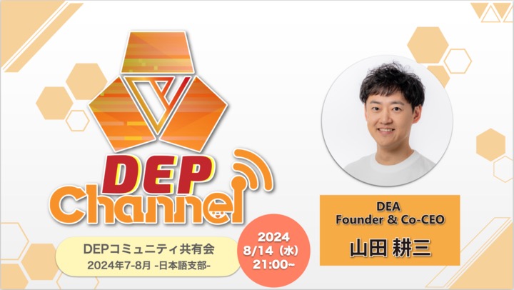 PlayMining_JP's tweet photo. 📡#DEPChannel
#DEP コミュニティ共有会
2024年7-8月 -日本語 支部-
⏰8/14(水)21:00(JST)〜
📺https://t.co/54JzgbWPZD
✅出演者
山田 耕三(#DEA founder&Co-CEO)
久しぶりの #DEPCh ということで
山田CEOがここ1ヶ月くらいの進捗を振り返り今後の展望を語ります✨
#PlayMining https://t.co/fVrzzwjmzm