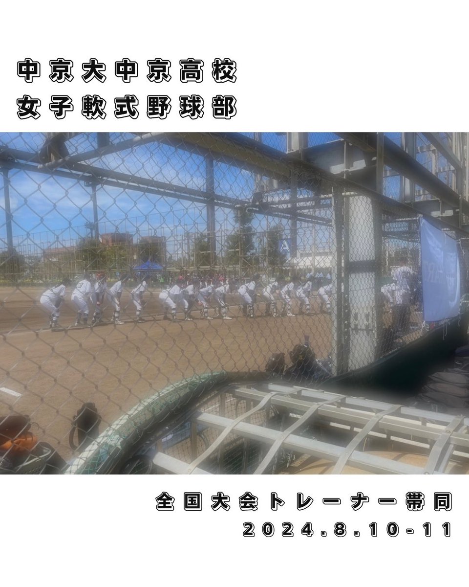 chukyoAT's tweet photo. 【高大連携事業】
2024.8.10-11
女子軟式野球部の全国大会帯同でした。

2年連続ベスト8！
このような素晴らしいチームをサポートできて本当に光栄です。女子軟式野球部の今後がさらに��しみです。
3年生の皆さん、お疲れ様でした！

#中京大中京 #中京大学
#女子野球 #軟式野球
#JSPO_AT #NSCA_CSCS https://t.co/d5OSHP0QDh