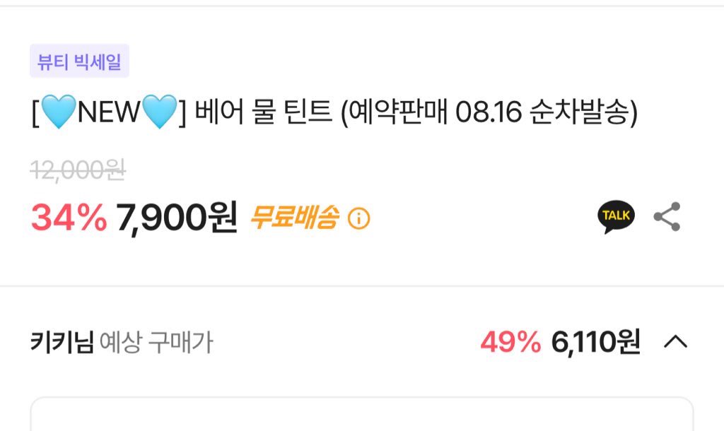 롬앤 물틴트 에이블리가 제일 싸네요!!💖
첫구매+포인트 먹인 가격입니다

공홈은 7900원 에이블리는 6110원!!