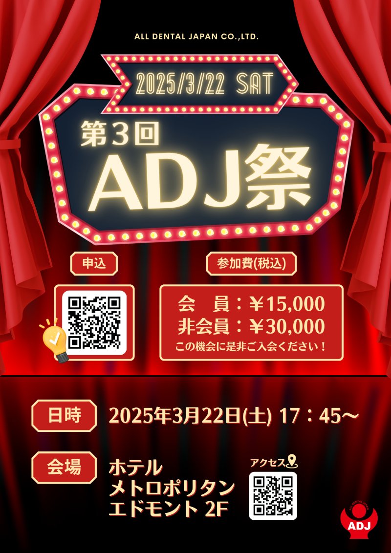 ADJ__OFFICIAL's tweet photo. ／
2025年3月22日（土）17時45分～
#ホテルメトロポリタンエドモント にて
「第3回 #ADJ祭」開催いたします👏🎊
＼
＜会員＞🈸込みはこちら↓
https://t.co/UwsDt3gf3J

ADJ会員：15,000円(税込)
非会員：30,000円(税込)

＜賛助会員＞🈸込みはこちら↓
https://t.co/Efao1hviWX https://t.co/YADryDznpV
