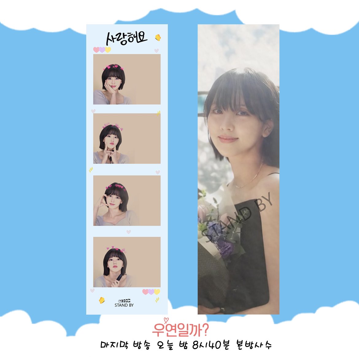 19990604_com's tweet photo. 마지막방송이라서 너무 아쉬워서 만든 
소현넷컷!!!  프레임 찍어주셨으면 하는 
마음이 더해진 프레임 🥲 
 
앞으로 12시간이 후 #우연일까 마지막회
방송됩니다. 

유난히 지쳤던 여름날 홍주로 통해 즐거움을 주었던 소현배우에게 감사드립니다.

*사진인화가 불가한 스탠바이 소현넷컷입니다.* https://t.co/OgEdFyCvgu