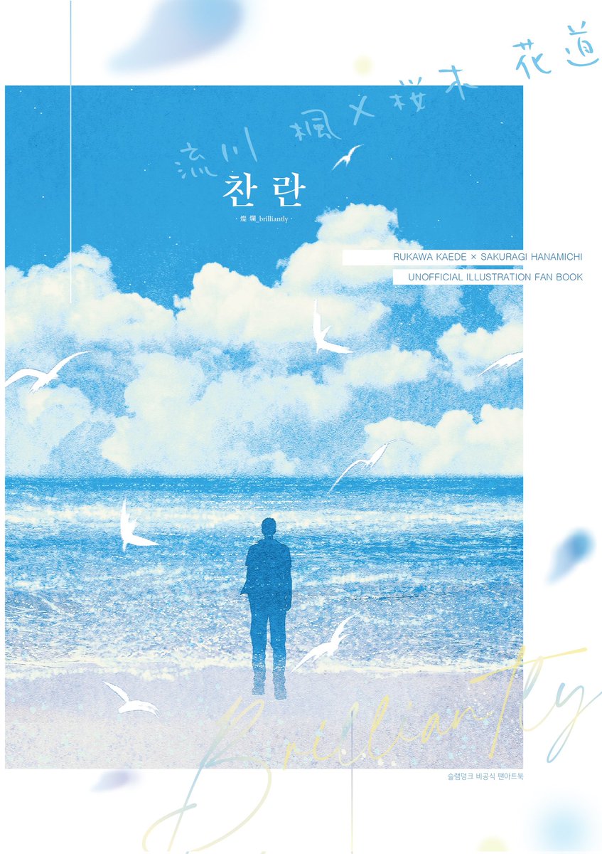 찬란 
2023.6.11 태웅백호 온리전 발행
비공식 일러스트북 아카이브
posty.pe/1727d1
#流花 #태웅백호 #루하나