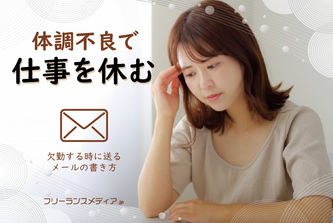 おはようございます。
フリーランスワーカーです。

連休明けの弊社のサイト「体調不良で会社を休む・欠勤するときに送るメールの書き方・例文」という記事がバズっていて驚きました😳

その気持ち、わかります。😂

freelanceworker.jp/media/%e4%bd%9…

#企業公式フォロー祭り 
#企業公式がお疲れ様を言い合う