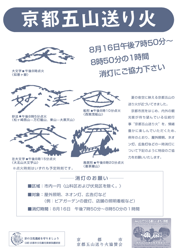 kyo_kanko's tweet photo. 💡京都五山送り火 当夜（8/16）　照明等の一時消灯のお願い💡
五山送り火の情緒を守り、楽しんでいただくため、当日の照明等の一時消灯にご協力をお願いします。

■区域：市内一円〈山科区及び伏見区を除く。〉
■対象：屋外照明、ネオン灯、広告灯など
　　　（例：ビアガーデンの提灯、店舗の照明看板など）
■消灯時間：8/16（金）19：50～20：50（1時間）

https://t.co/Jsdu7NE4z6