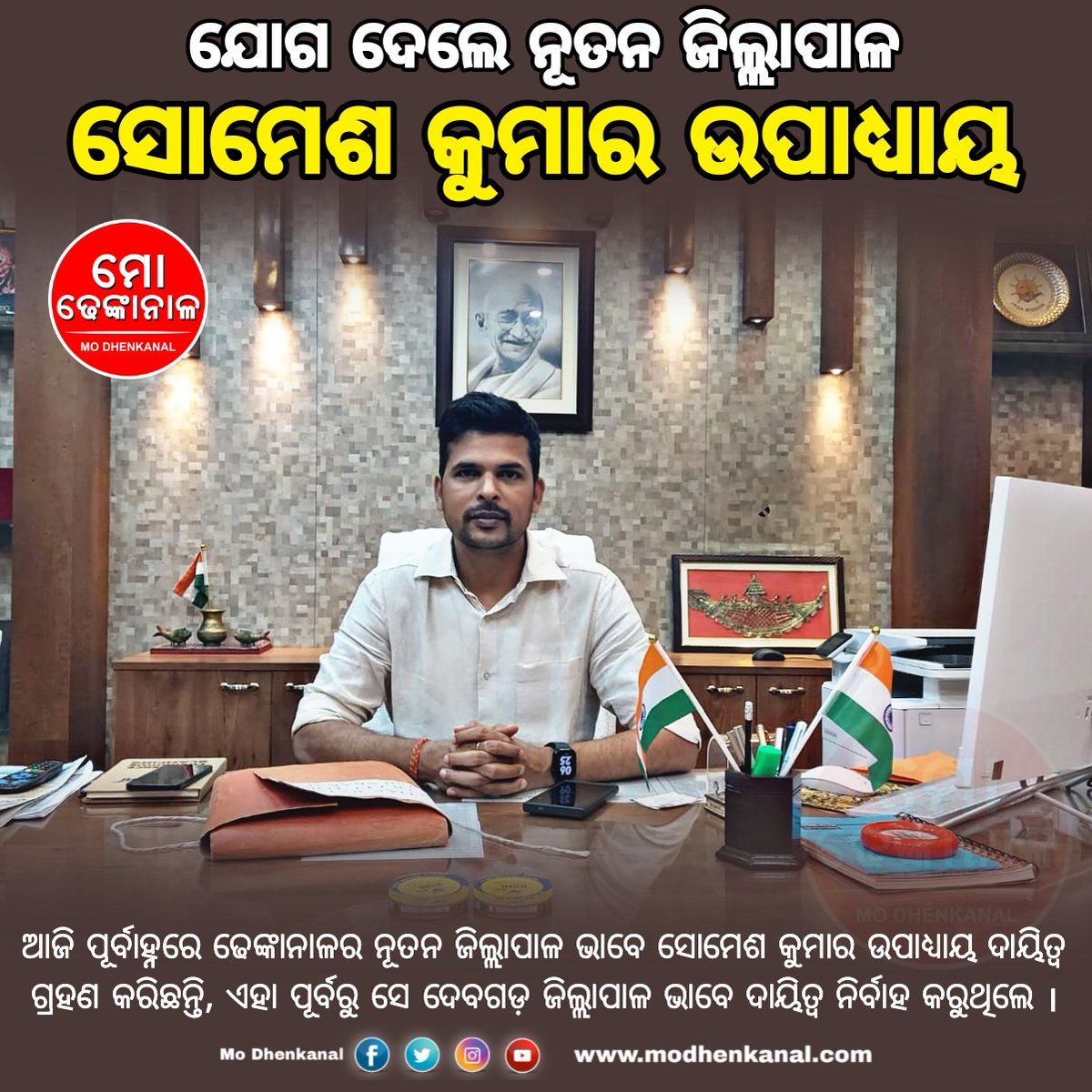 ଆଜି ପୂର୍ବାହ୍ନରେ ଢେଙ୍କାନାଳ ର ନୂତନ ଜିଲ୍ଲାପାଳ ଭାବେ ସୋମେଶ କୁମାର ଉପାଧ୍ୟାୟ ଦାୟିତ୍ୱ ଗ୍ରହଣ କରିଛନ୍ତି, ଏହା ପୂର୍ବରୁ ସେ ଦେବଗଡ଼ ଜିଲ୍ଲାପାଳ ଭାବେ ଦାୟିତ୍ୱ ନିର୍ବାହ କରୁଥିଲେ !
<a href="/Somesh_IAS/">Somesh Upadhyay, IAS</a> <a href="/districtadmndkl/">District Dhenkanal</a>
#modhenkanal #mokhabar