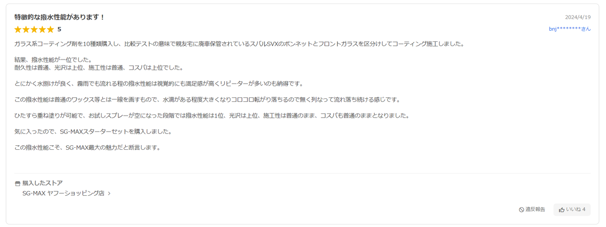 SG_MAX's tweet photo. 特徴的な撥水性能があります！

2024/4/19

5bnj********さん
ガラス系コーティング剤を10種類購入し、比較テストの意味で親友宅に廃車保管されているスバルSVXのボンネットとフロントガラスを区分けしてコーティング施工しました。  結果、撥水性能が一位でした。 耐久性は普通、光沢は上位　続く https://t.co/m608QO7t1n