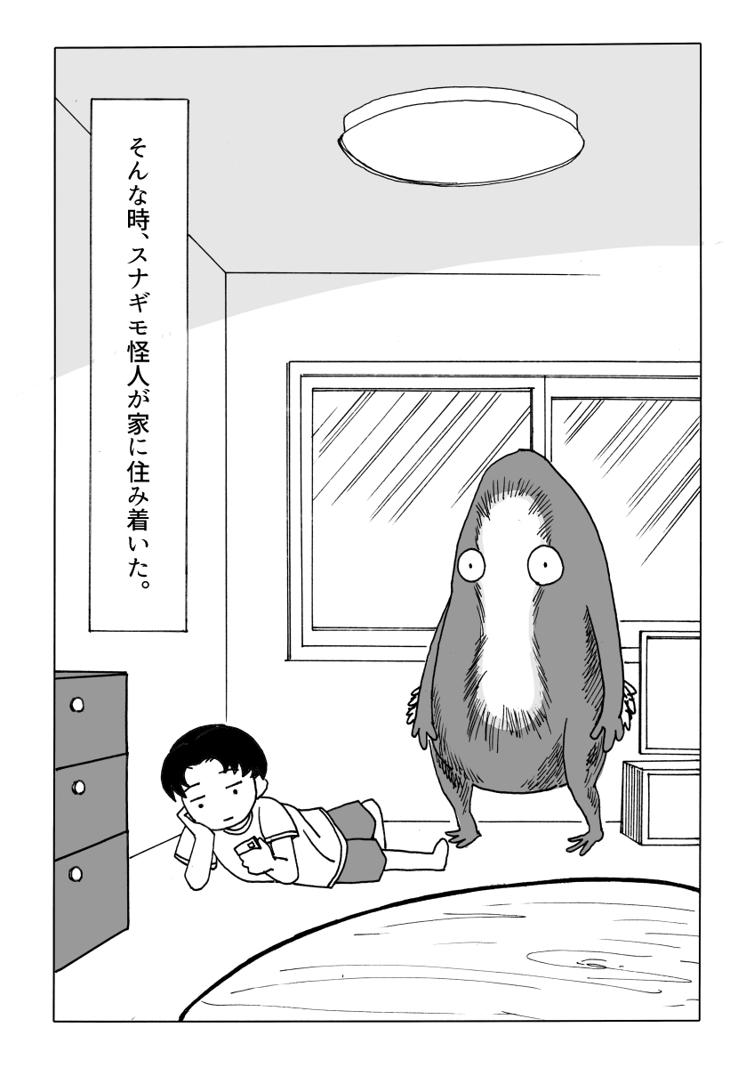 スナギモ怪人と私(2/4) 