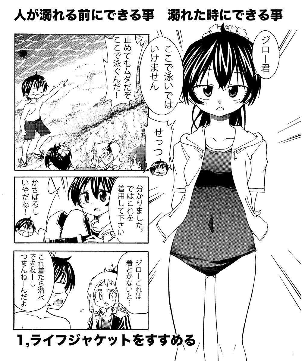 【人が溺れていた場合飛び込んで助けるのはやめましょう】(2/3)
助ける方法
1,ライフジャケットを着せる
2,浮きを投げる
3,救命に通報する
これらができる事です。その他現地で臨機応変に動くのは大切ですが飛び込むのはやめましょう
#生還図鑑