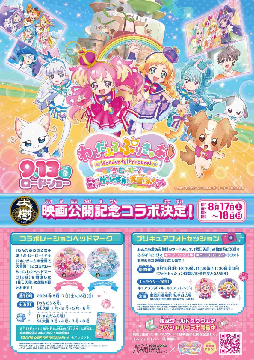 SL大樹×東武ワールドスクウェア×わんだふるぷりきゅあ！ざ・むーびー