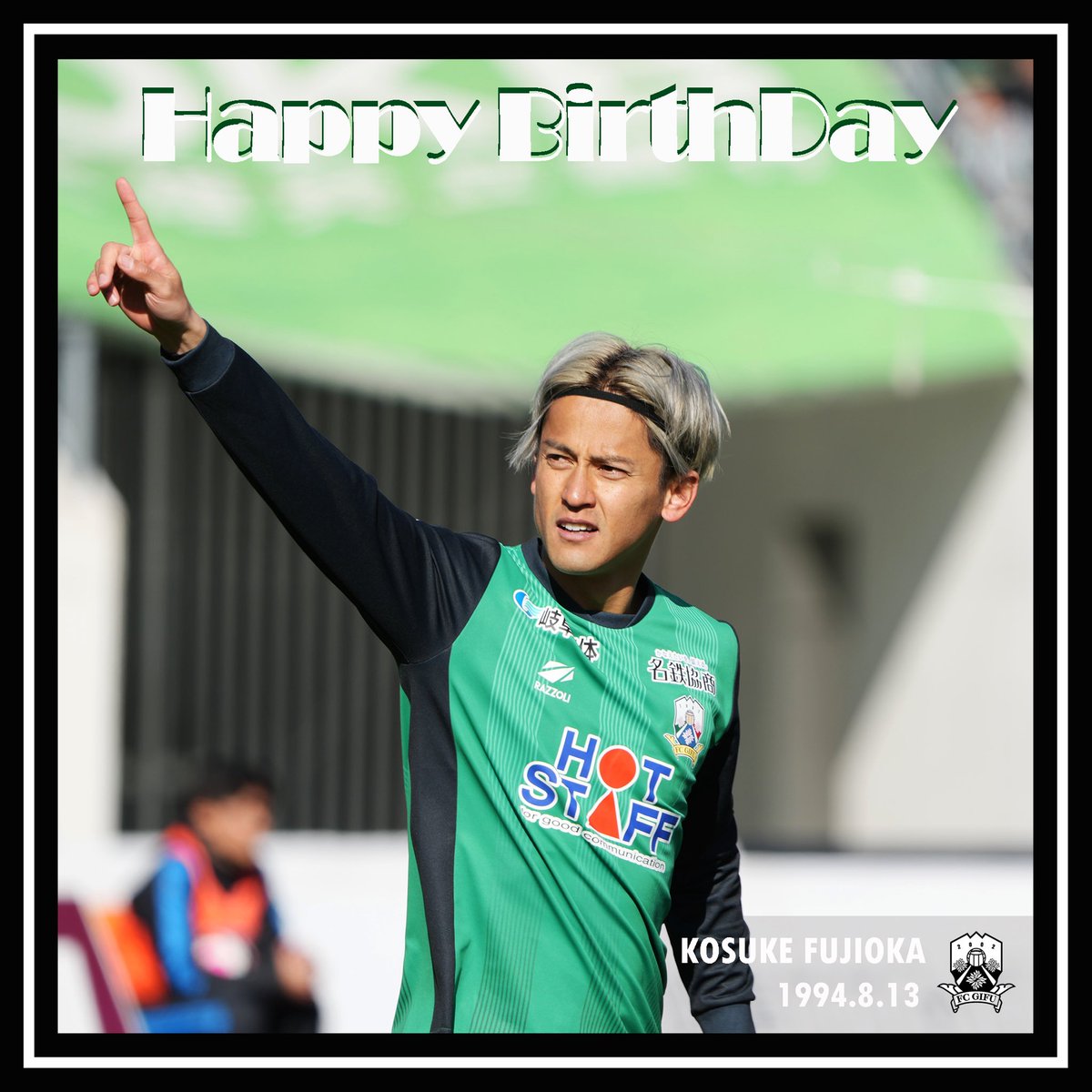 𝗛𝗔𝗣𝗣𝗬 𝗕𝗜𝗥𝗧𝗛𝗗𝗔𝗬💚 －KOSUKE FUJIOKA 本日8月13日は #藤岡