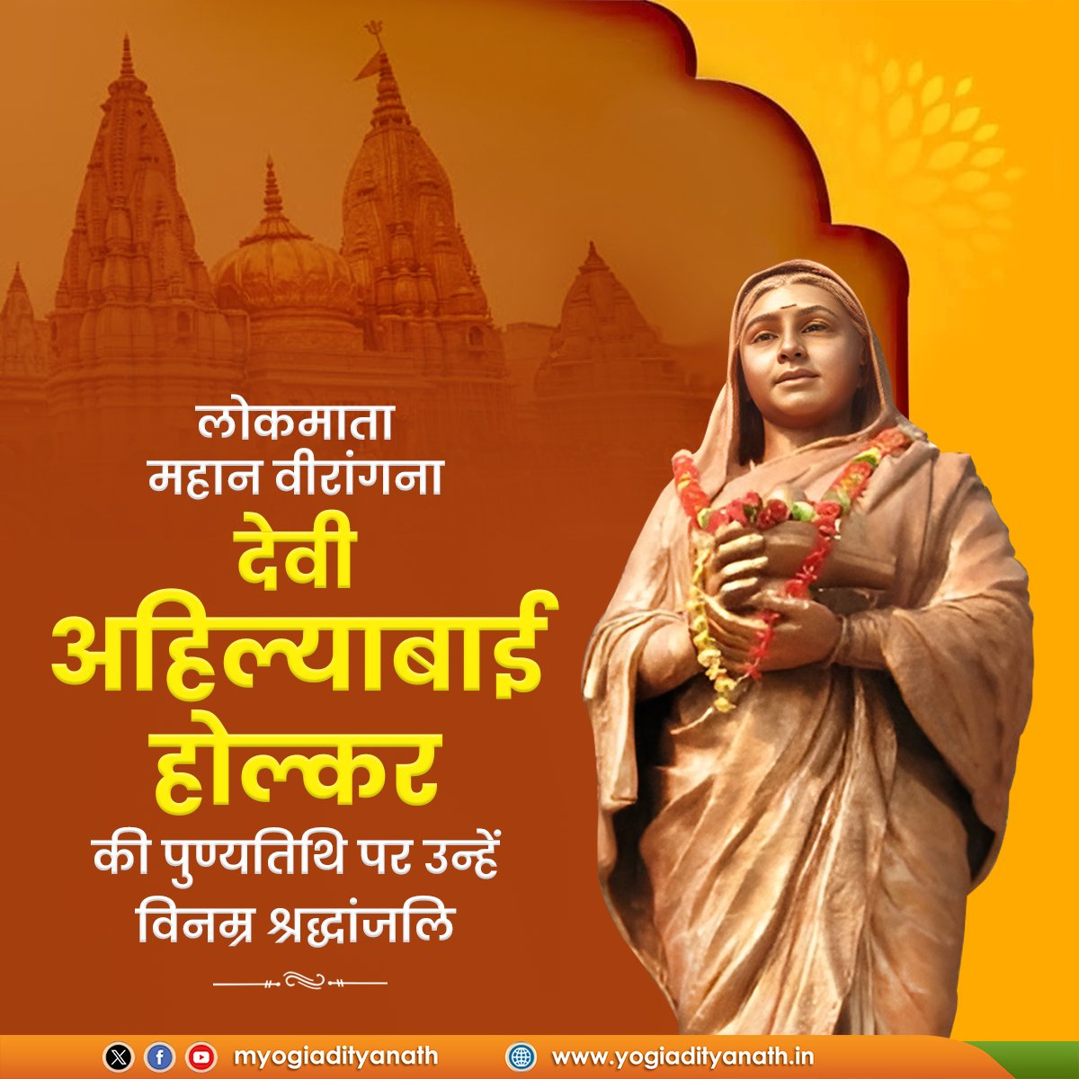 myogiadityanath's tweet photo. परम शिवभक्त, मानवता की सेवा में अपना संपूर्ण जीवन अर्पित करने वाली महान वीरांगना, 'लोकमाता' पूज्य देवी अहिल्याबाई होल्कर की पुण्यतिथि पर उन्हें विनम्र श्रद्धांजलि!

सनातन संस्कृति की पुनर्प्रतिष्ठा और धर्म ध्वजा की रक्षा के लिए वे युगों-युगों तक पूजनीय रहेंगी। https://t.co/ngGJ0YEaa2