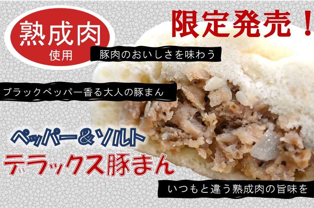 \熟成肉使用🍗/
熟成豚肉を使ったペッパー＆ソルト豚まん販売中
暑くて疲れがたまってると思いますが豚まんで元気になろー😃
ペッパーで食欲すすむよ
普段のお肉と熟成お肉食べ比べてみてね
ほんとはアイスが食べ
horaihonkan.co.jp/c/gr1/gd172
#豚まん #お取り寄せ #ペッパー好き