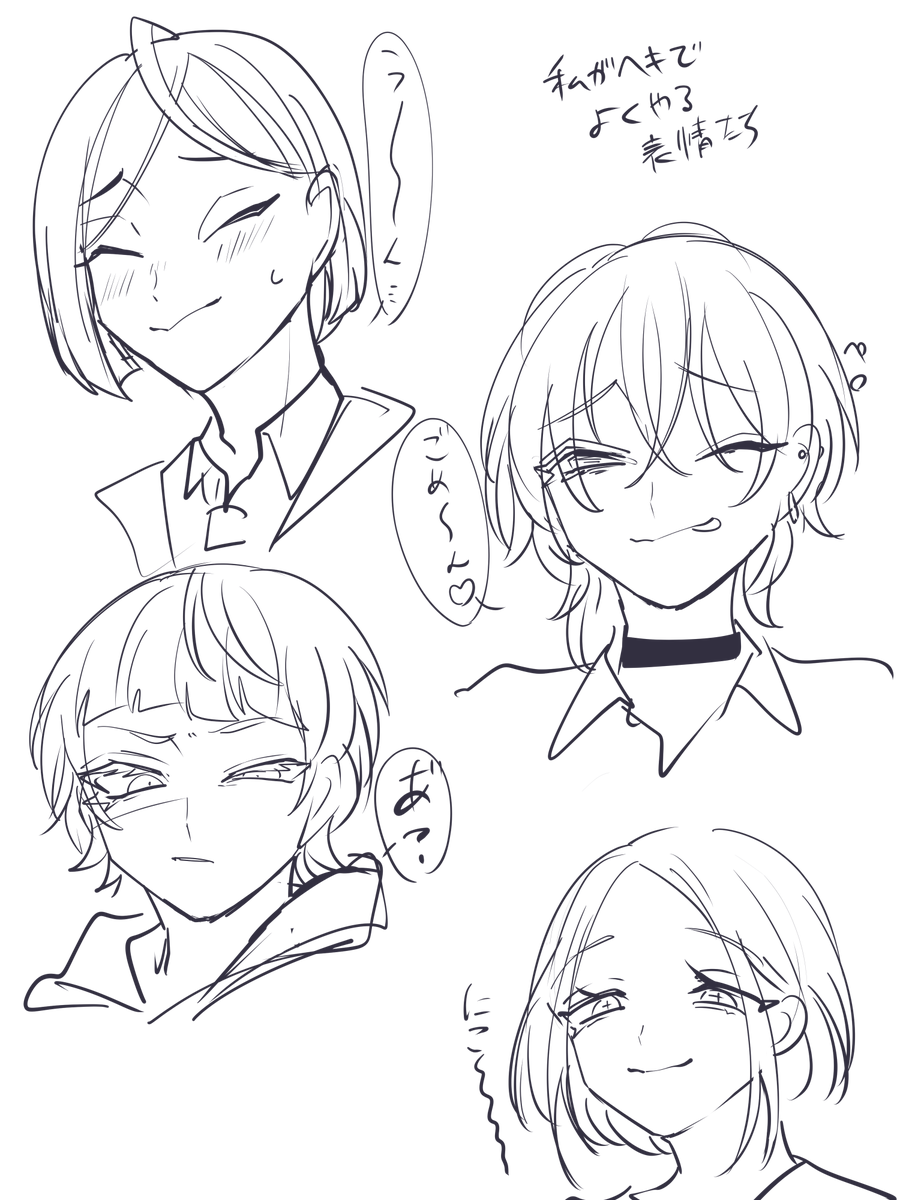 私が癖でやらせがちな顔。
かわい～んだな。 