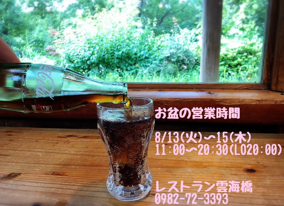 unkaibashi's tweet photo. レストラン雲海橋

〜お盆の営業時間〜

〜8/12(月)11:00〜20:00LO19:30(通常営業)
    8/13(火)11:00〜20:30LO20:00
    8/14(水)11:00〜20:30LO20:00
    8/15(木)11:00〜20:30LO20:00
    8/16(金)11:00〜20:00LO19:30(通常営業)〜

上記の通り営業致します。
レストラン雲海橋
TELFAX0982-72-3393 https://t.co/119T6sPX7Z