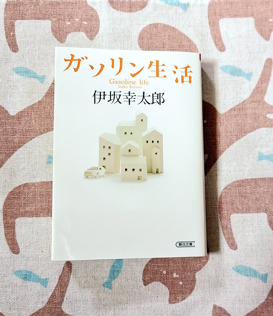 _mikawabushi_'s tweet image. 伊坂幸太郎「ガソリン生活」#読了

仲良し望月ファミリーの愛車・緑のデミオ目線で語られる冒険譚🛞

どうやったら車目線の物語なんて思いつくんだ…🤦🏻‍♀️
伊坂さん作品の現代に溶け込んだファンタジー要素がとても好き！
もしかしてうちの車も誰かと会話してるのかも…とつい考えてしまいたくなる😆