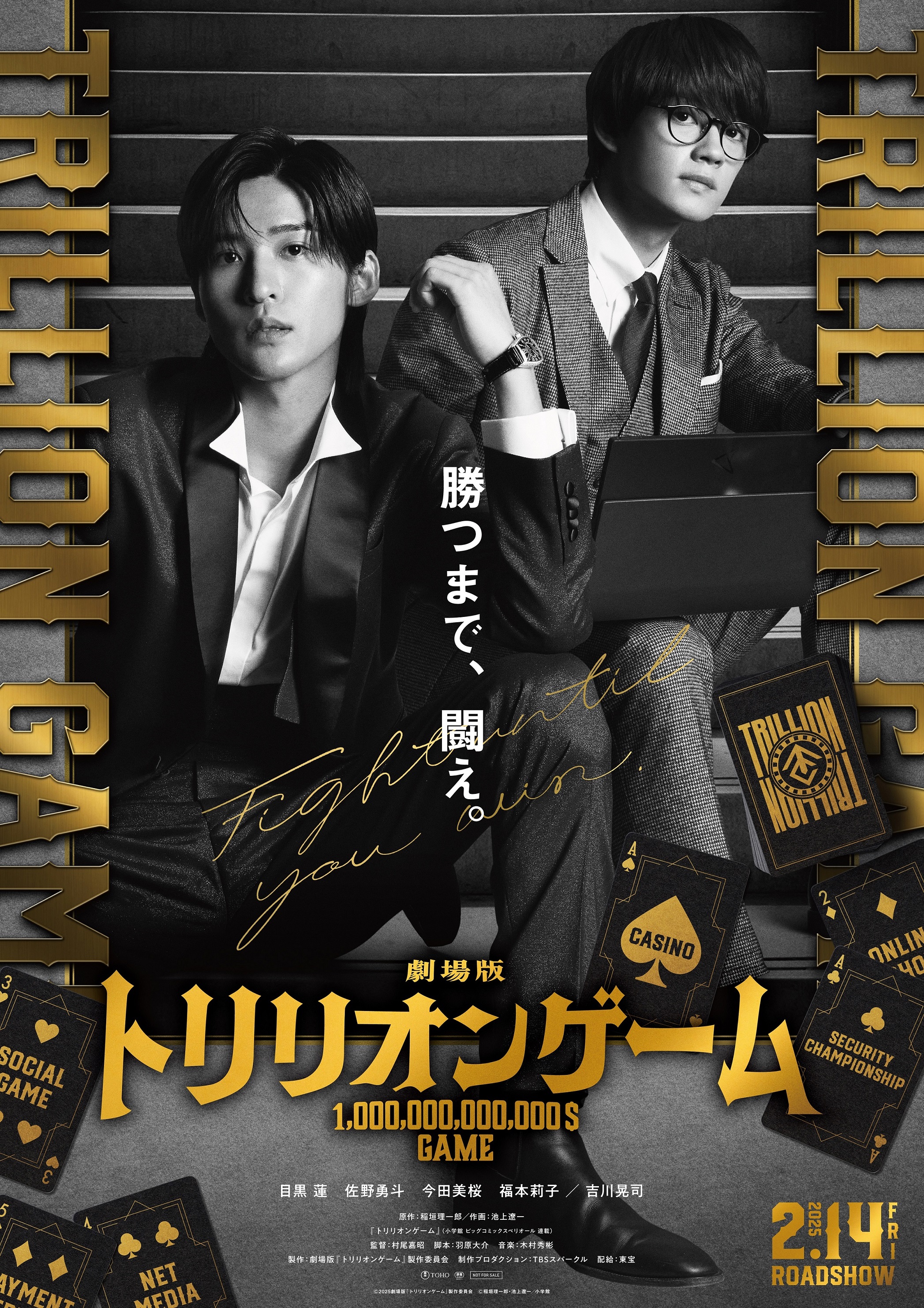 目黒蓮＆佐野勇斗劇場版「トリリオンゲーム」BD＆DVD9月5日発売