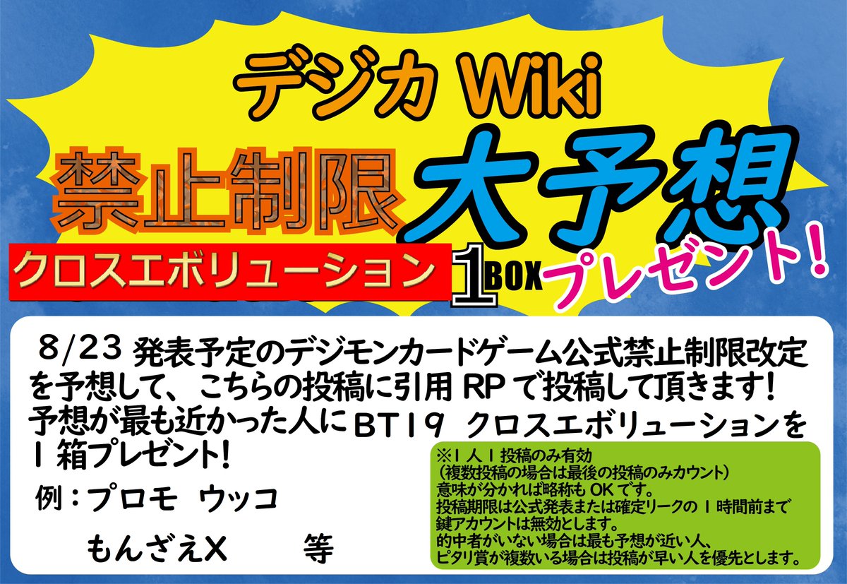 digimoncardwiki's tweet image. 今回も禁止制限大予想を開催いたします🎉
8/23発表の禁止制限を予想し、こちらの投稿を引用RPしてください‼
最も正解に近い人にクロスエボリューション1箱プレゼント！
禁止ペアも併せて予想をお願いします。
今後ともデジカwikiを宜しくお願い致します‼digimoncard-wiki.com 
#デジモンカード