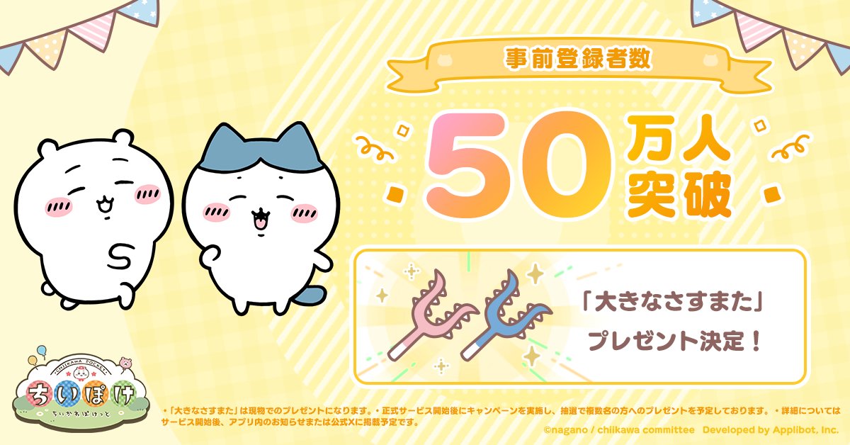 事前登録者数50万人達成／／／ 【大きなさすまた】制作決定✨ 「ちい