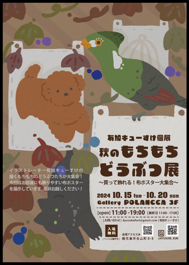 torisanOwO's tweet photo. [うれしいお知らせ📢]
ご高評につき今年も個展を開くことになりました✨

🍁有加キューすけ個展🍁
【秋のもちもちどうぶつ展】
場所:鹿児島市galleryPOLANCCAさん(@polancca)
会期:10/15-10/20(最終日17:00まで)
今年は新しい展示形式での挑戦です💪
みなさんぜひぜひお越しくださいね🐕🐈🐦 https://t.co/UDLr96hbJn