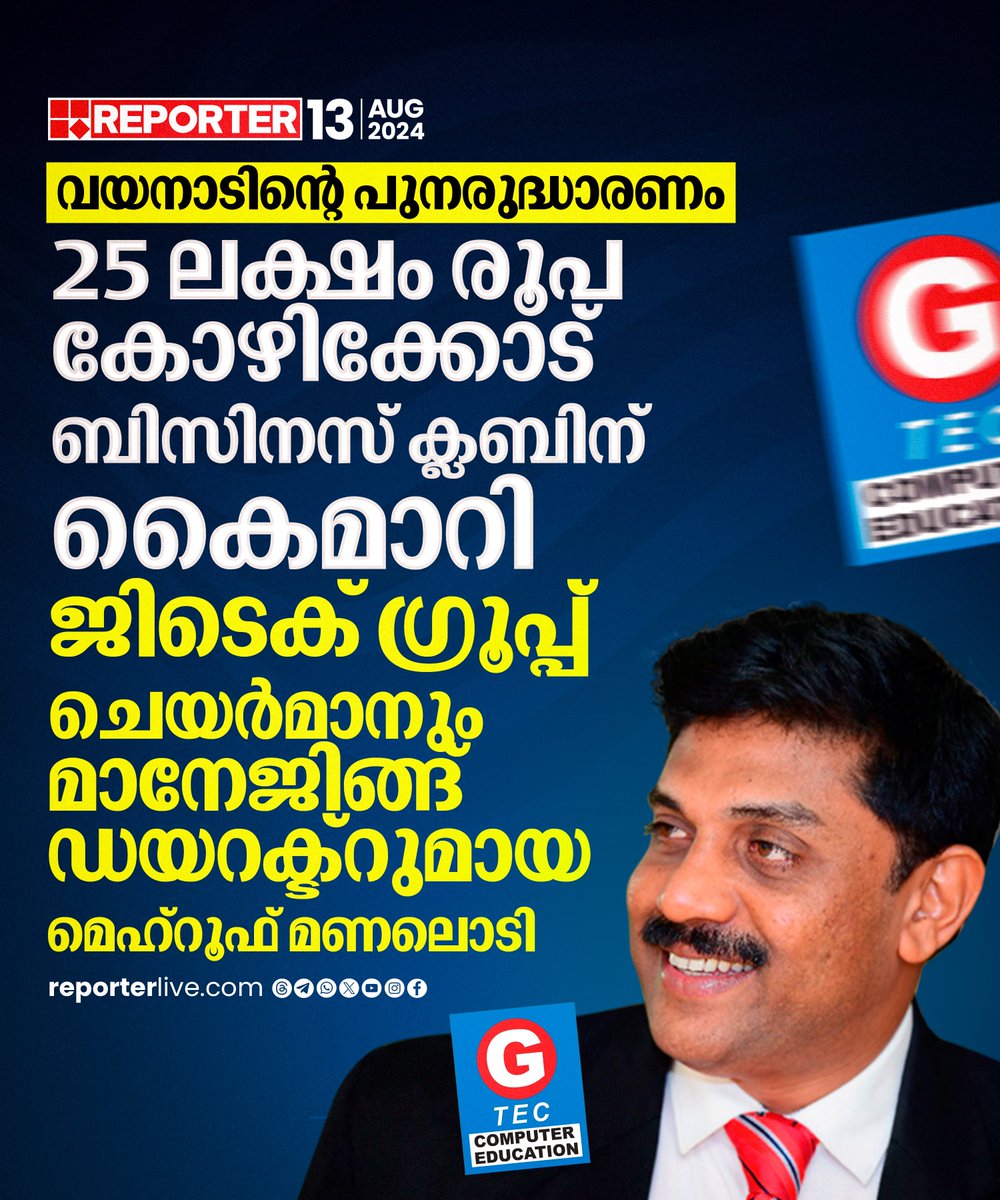 reporter_tv's tweet photo. വയനാടിന് കൈത്താങ്ങായി ജിടെക് ഗ്രൂപ്പ് ചെയര്‍മാനും മാനേജിങ്ങ് ഡയറക്ട്റുമായ മെഹ്റൂഫ് മണലൊടി 

Watch Live: https://t.co/eeNEzKYogy

Join WhatsApp Channel: https://t.co/qSylkNNLTc

#WayanadLandslide #mundakkailandslide #gteccomputereducation https://t.co/f043AUL8hx