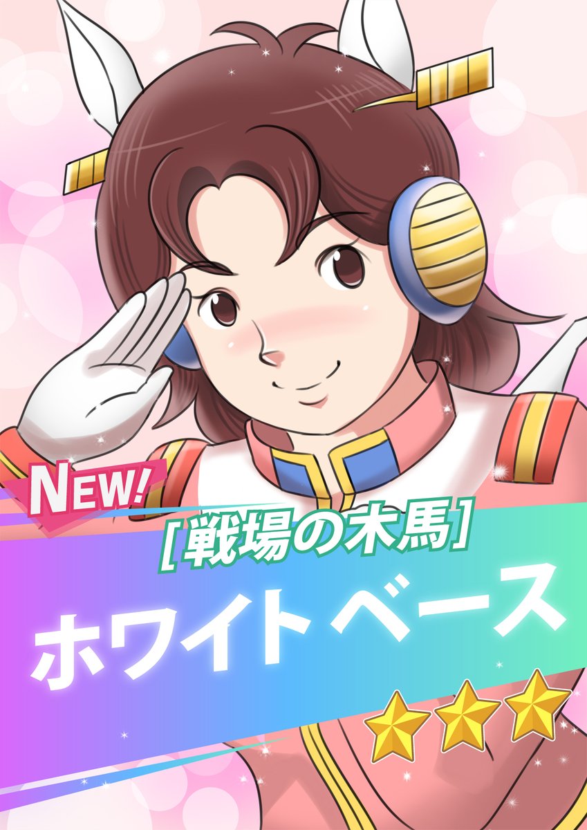 ガンダムのパロディとかを見て一笑頂ければ幸い! #お盆休みはフォロワーさんが増えるらしい