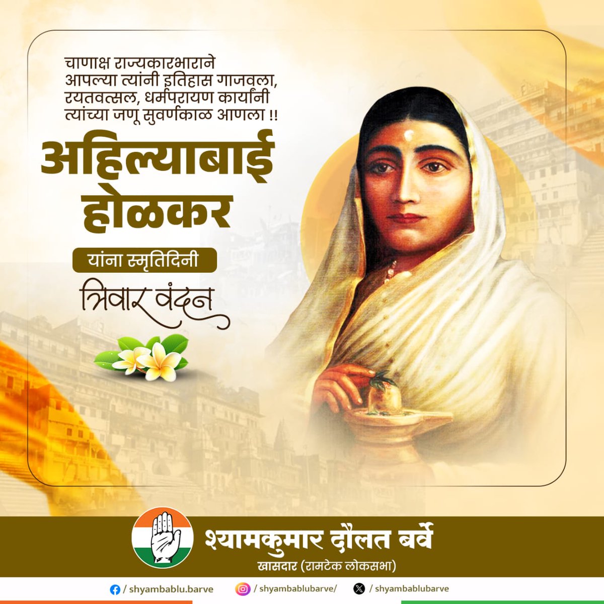 shyamkumarbarve's tweet photo. महान योद्धा, न्यायप्रिय शासक, समाजसेविका, आपल्या चाणाक्ष राज्यकारभाराने इतिहास घडवणाऱ्या आणि धर्मपरायण कार्याने सुवर्णकाळ आणणाऱ्या पुण्यश्लोक अहिल्याबाई होळकर यांना स्मृतिदिनानिमित्त त्रिवार वंदन

#ramtekloksabha #Congress #katol  #narkhed #ramtek #kamptee #mauda #umred #hingna #saoner #kalmeshwar #nagpurgramin #nagpur