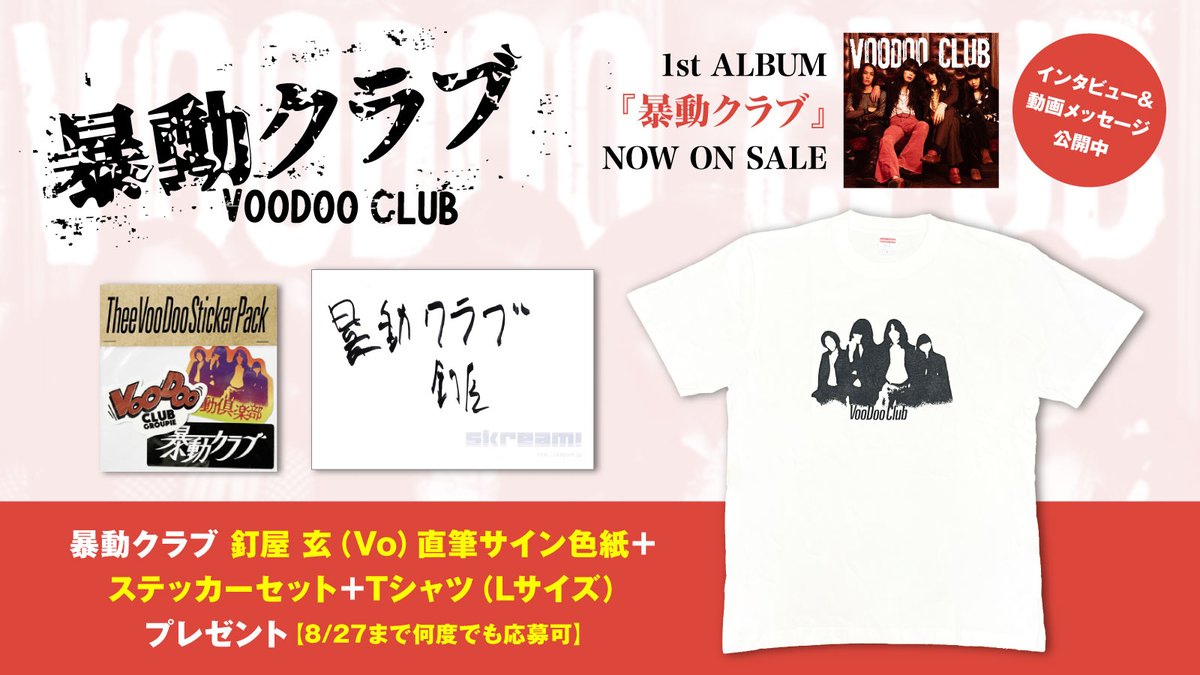 フォロー＆RPで応募】 #暴動クラブ 釘屋 玄（Vo）直筆サイン色紙＋