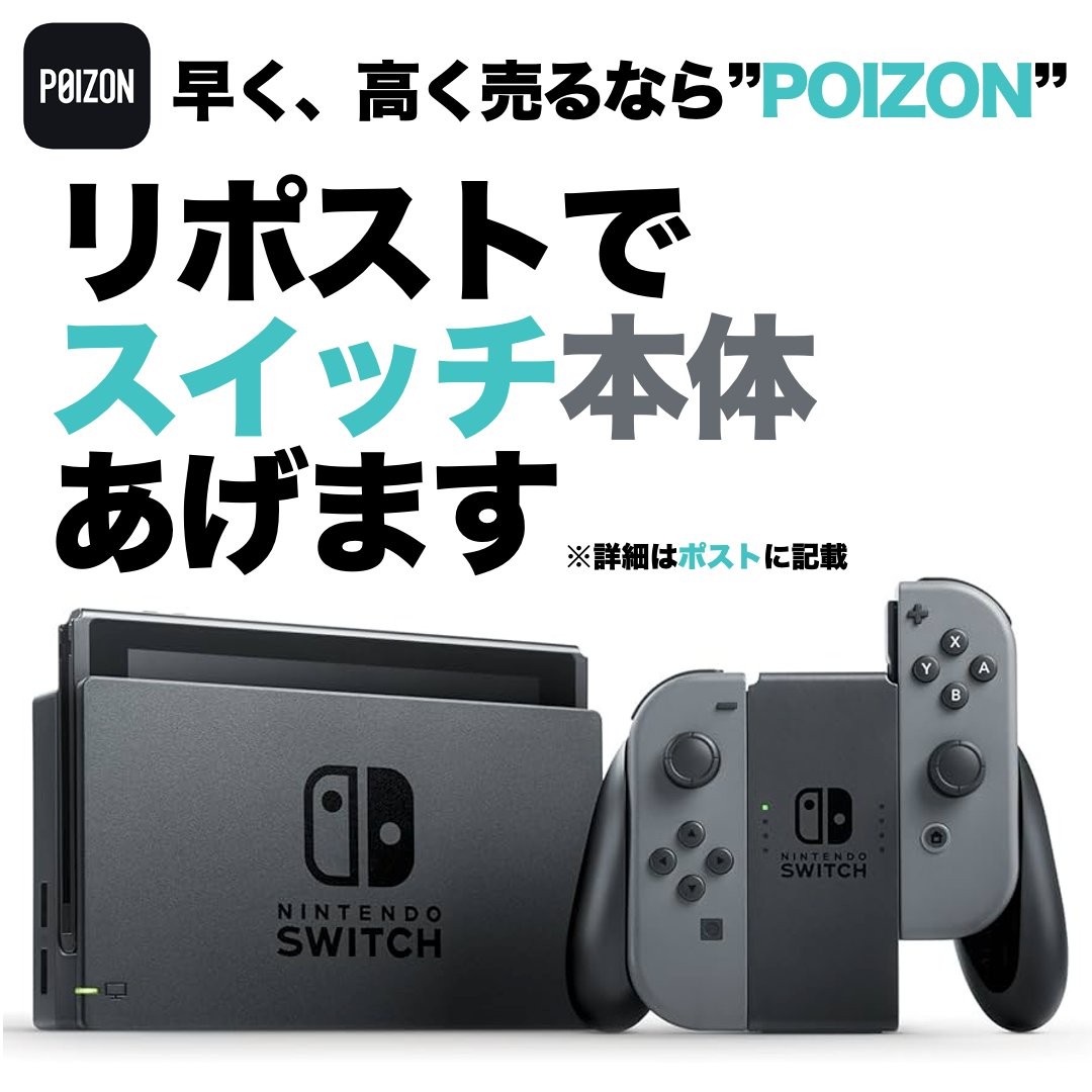 /／
リポスト &amp; #ポイズン インスタグラムを
フォローで１名様にプレゼント❤️‍🔥
\＼

🏆賞品  
#任天堂 #Nintendo 
#NintendoSwitch 本体 グレー

👟応募方法
1️⃣ポストを #リポスト ♻️
2️⃣👇のインスタをフォロー✅
 x.gd/oAQEq

📅応募期限 10月14日
#リポストキャンペーン #当選報告