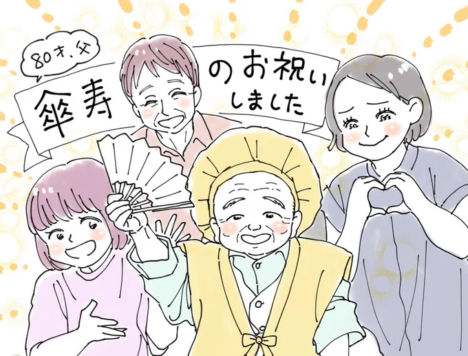 父の80歳のお祝いをお盆休みで親族が集まるタイミングで開催しました🎉 (傘寿…の読み方が分からなくてこっそりググりました😂) 大病をして思うように身体も動かせなくなっちゃった父だけど、食事中に「幸せや…」とポツリと言ってるのが聞こえて、ジーンとしちゃったよ。