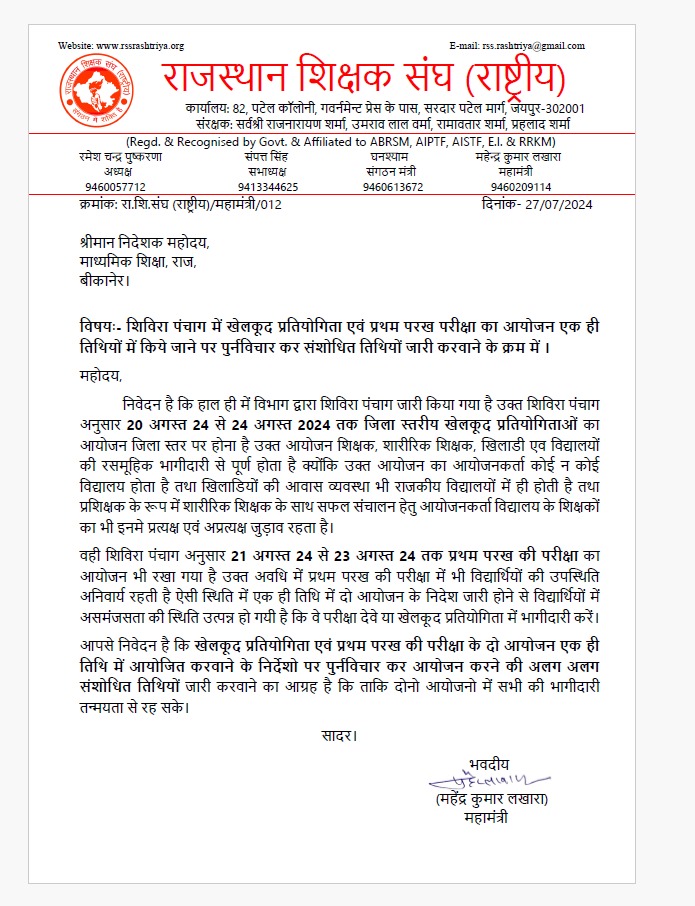 ABRSMSchEdu's tweet photo. प्रथम परख और खेलकूद प्रतियोगिता की तिथियों में टकराहट पर संगठन की मांग पर खेलकूद प्रतियोगिता की तिथियों में हुआ संशोधन। 

जय संगठन, जय राष्ट्रीय। 
@madandilawar
@rajeduofficial
@DainikBhaskar
@rpbreakingnews 
@1stIndiaNews @zeerajasthan_ @News18Rajasthan 
@DDNewsRajasthan https://t.co/EHFhVO88g7