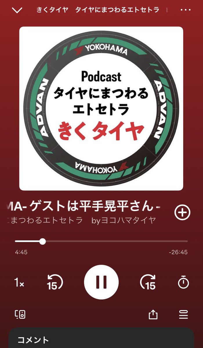 miho_519_'s tweet photo. Podcast配信されましたね😃
#きくタイヤ
#podcast
#Lap8
#平手晃平 @Koheihirate
#YOKOHAMATIRE
#ヨコハマタイヤ
#横浜ゴム https://t.co/CdADyzKikg