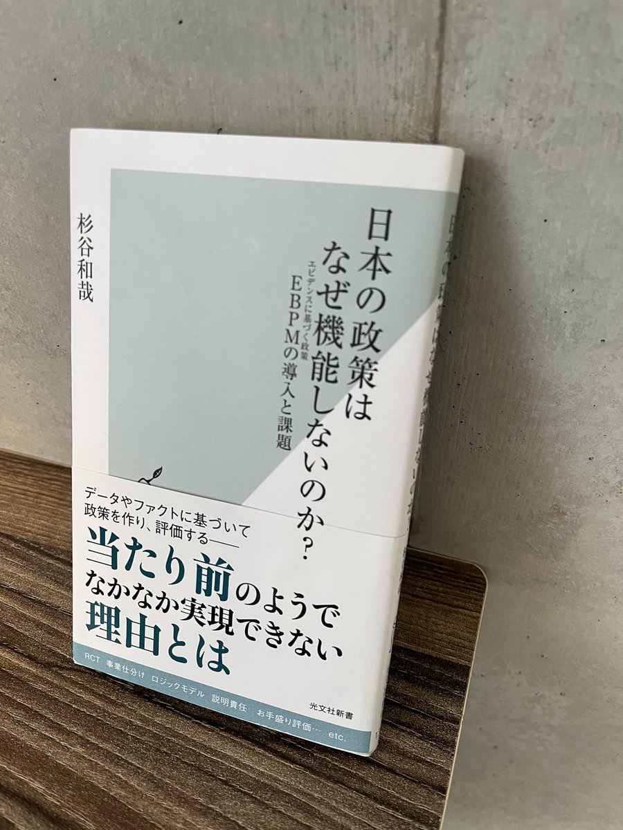 kobunsha_shin's tweet image. 『日本の政策はなぜ機能しないのか？ EBPMの導入と課題』の中身を文春オンラインにて少しだけ公開いただいております！

気になってるけどまだ読んでない…という方はぜひ記事をチェックしてみてください。