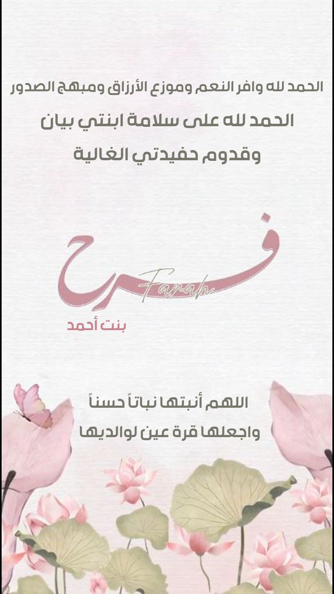 الحمد لله على جميل ما أعطى وعظيم ما وهب 

وهبنا الله بمن زادت حياتنا حباً وبهجة

اللهم أنبتها نباتاً حسناً، واجعلها قرة عين لنا